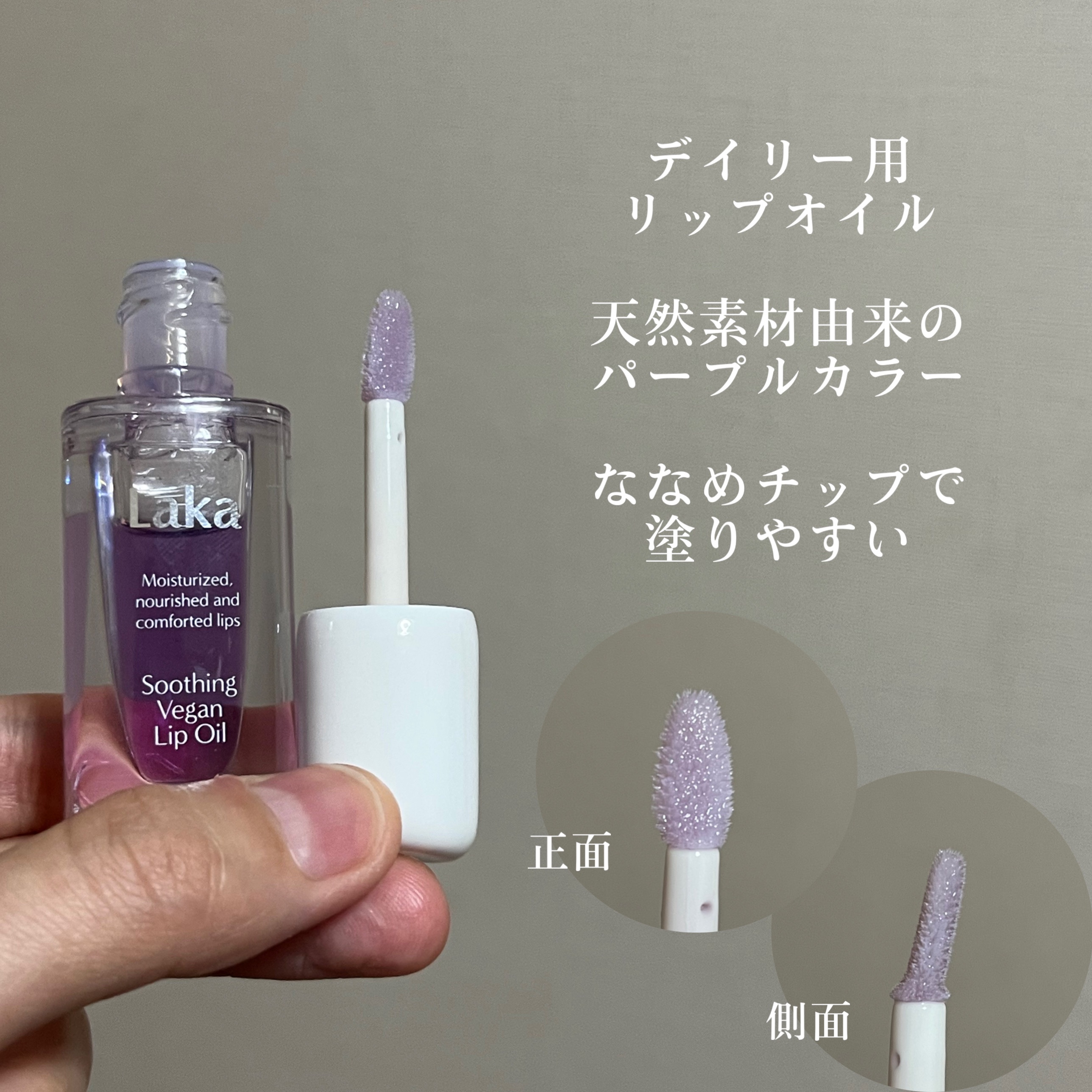 スージングヴィーガンリップオイル/Laka/リップオイルを使ったクチコミ（3枚目）