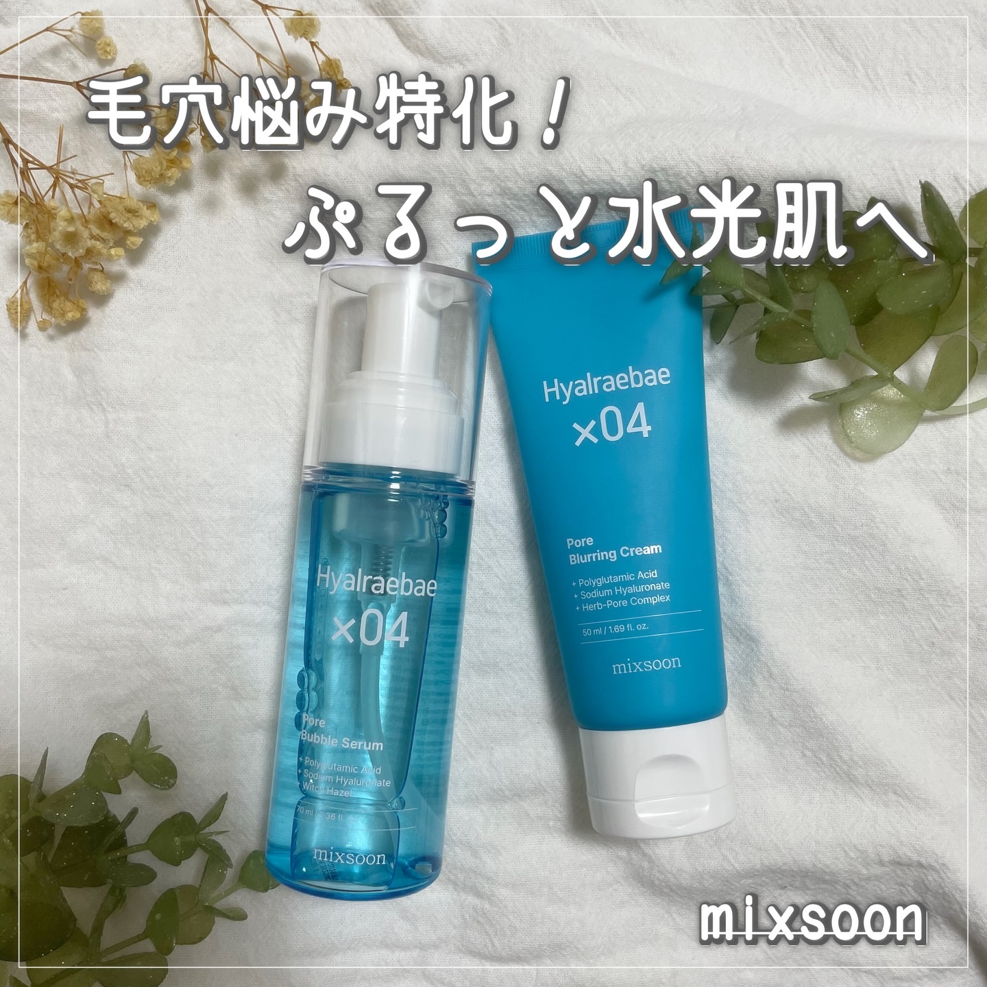 \ 毛穴特化　お肌のキメとツヤを同時にGET🫧 /
╋━━━━━━━━━━━━━━━━━╋

Make-up Artist SUNDUKさんとの共同開発✨

【mixsoon】のヒアルレベシリーズ

＊