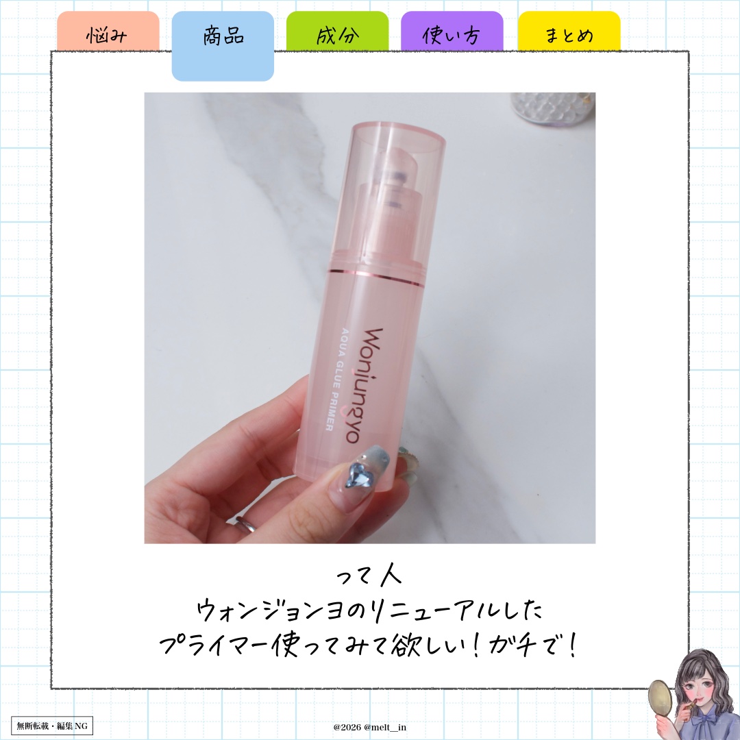 ウォンジョンヨ アクアグルー プライマー N/Wonjungyo/化粧下地を使ったクチコミ（3枚目）