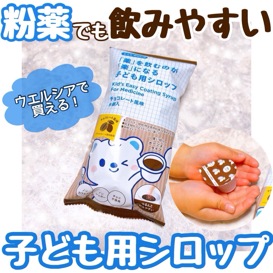 【PR】
　
からだWelciaさまの
　
˗ˏˋ 「薬」を飲むのが「楽」になる子ども用シロップ  ˎˊ˗
　
お試しさせていただきました💊
　
チョコレート風味のとろみシロップ。
子どもが苦手な粉薬を、
スムーズに飲みやすくする手助けを