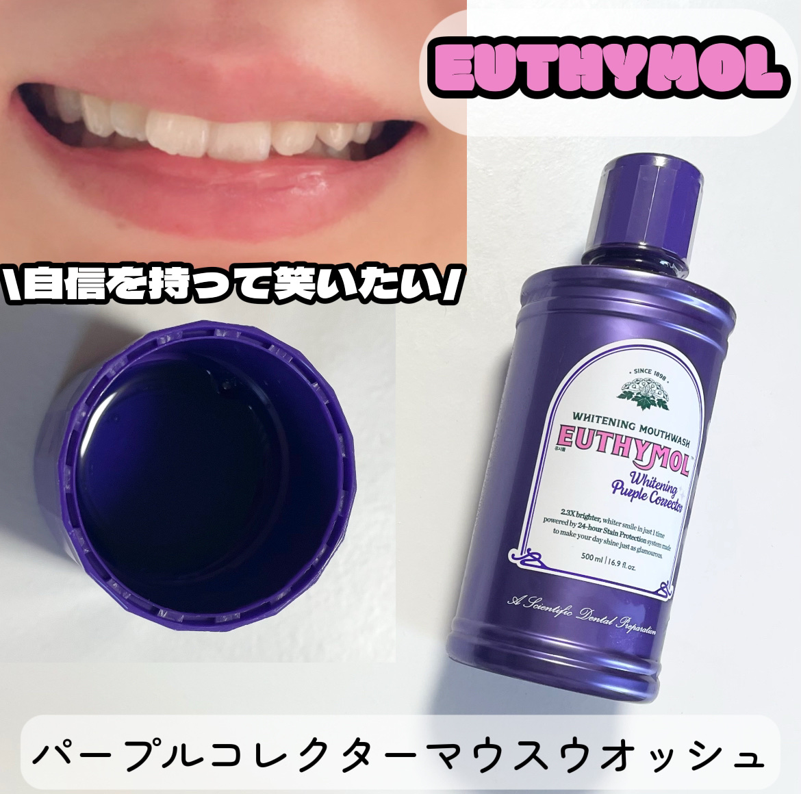ホワイトニングパープルコレクターマウスウォッシュ/EUTHYMOL/マウスウォッシュ・スプレーを使ったクチコミ（1枚目）