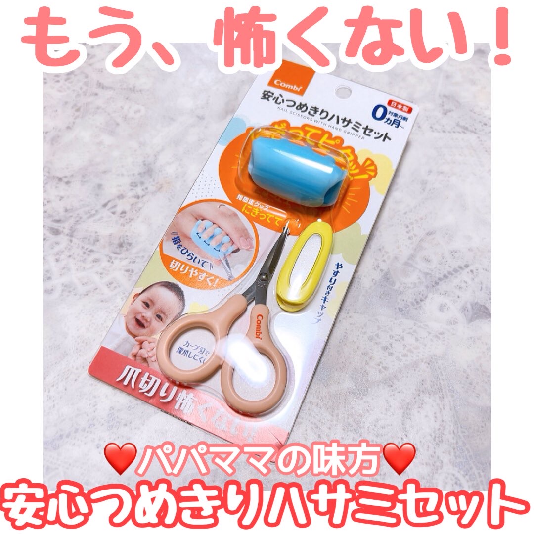 【PR】
Combiさまと
コズレの企画に当選して
　 　
˗ˏˋ  にぎってピタッ！安心つめきりハサミセット  ˎˊ˗
　
をプレゼントしていただきました.ᐟ
　
2ヶ月のベビーがいる我が家👶🏻
赤ちゃんの爪切りは動いてしまうし
爪は