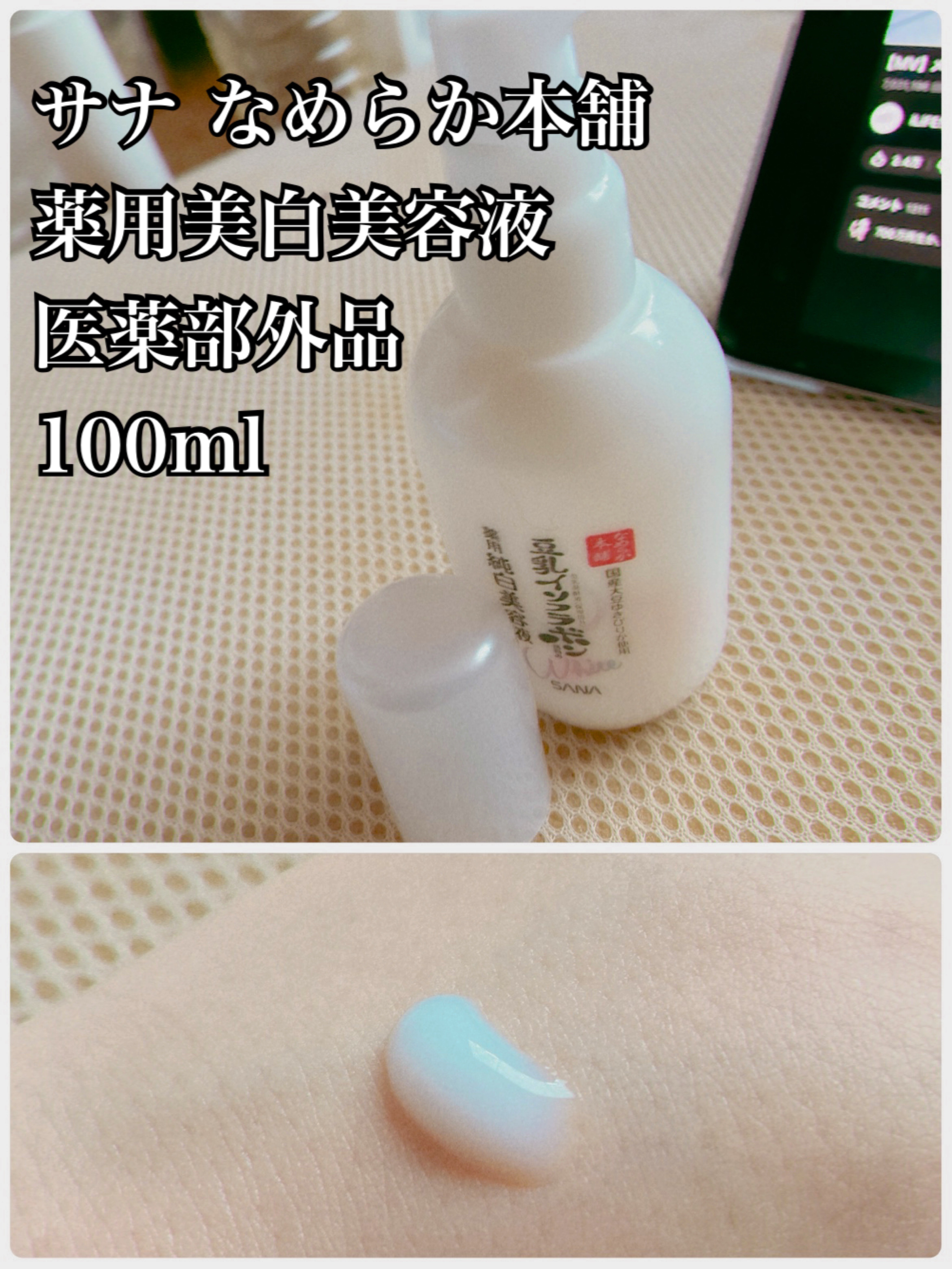 なめらか本舗 薬用美白美容液のクチコミ「 なめらか本舗
薬用美白美容液100ml

リプショにて購入！¥1,320でした。

美白にな.....」（1枚目）