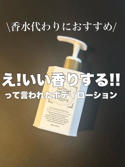 パフュームボディローション リリィムスクホワイトティー/TEABLESS/ボディローションを使ったクチコミ(1枚目)