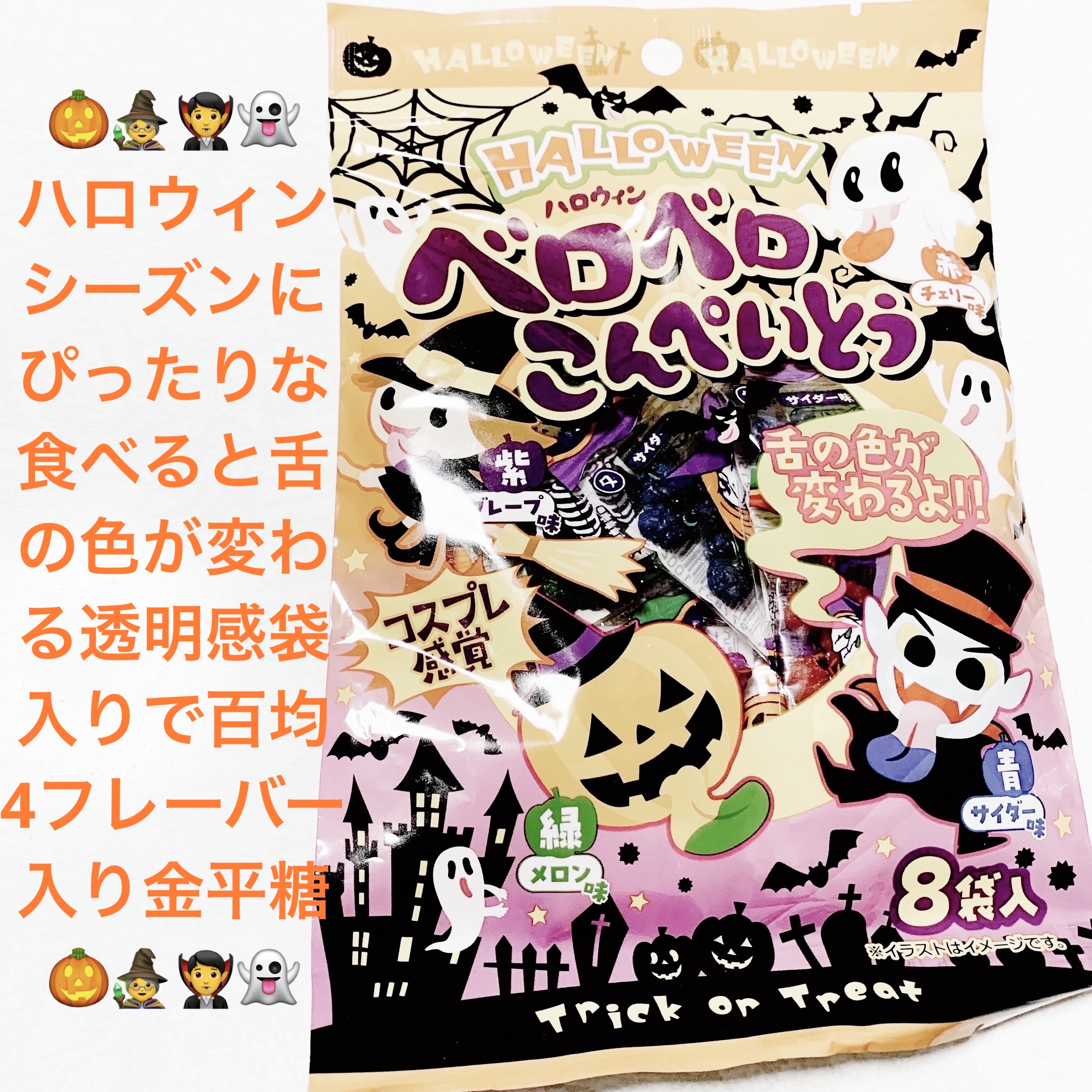 ハロウィンベロベロこんぺいとう/DAISO/その他食品を使ったクチコミ（1枚目）