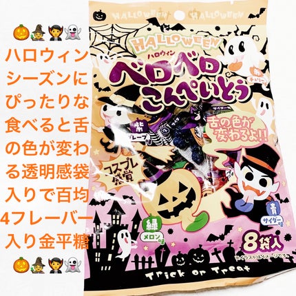 ハロウィンベロベロこんぺいとう/DAISO/その他食品を使ったクチコミ(1枚目)