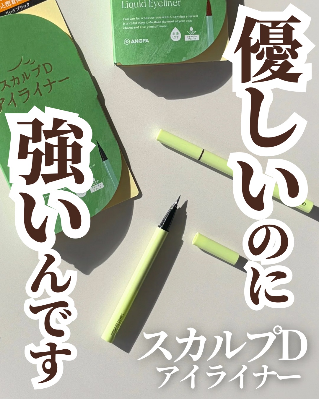 スカルプD アイライナー ナチュラルブラウン/アンファー(スカルプD)/リキッドアイライナーを使ったクチコミ（1枚目）