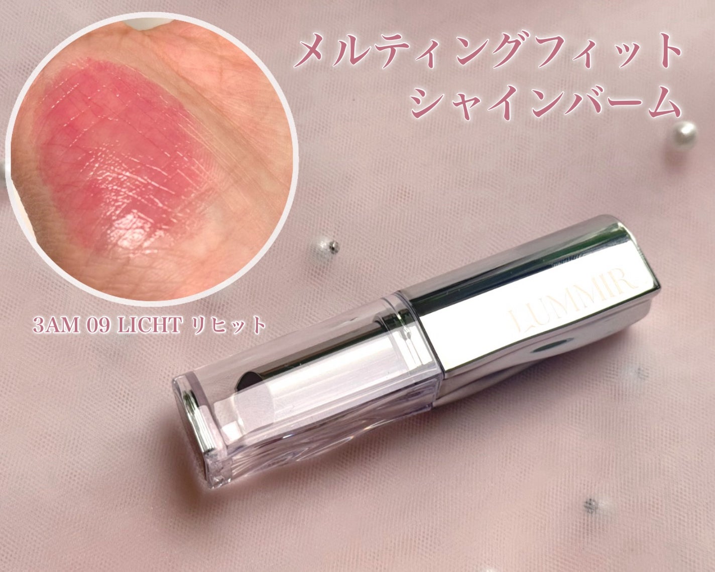 MELTING FIT SHINE BALM/ルミル/口紅を使ったクチコミ(4枚目)