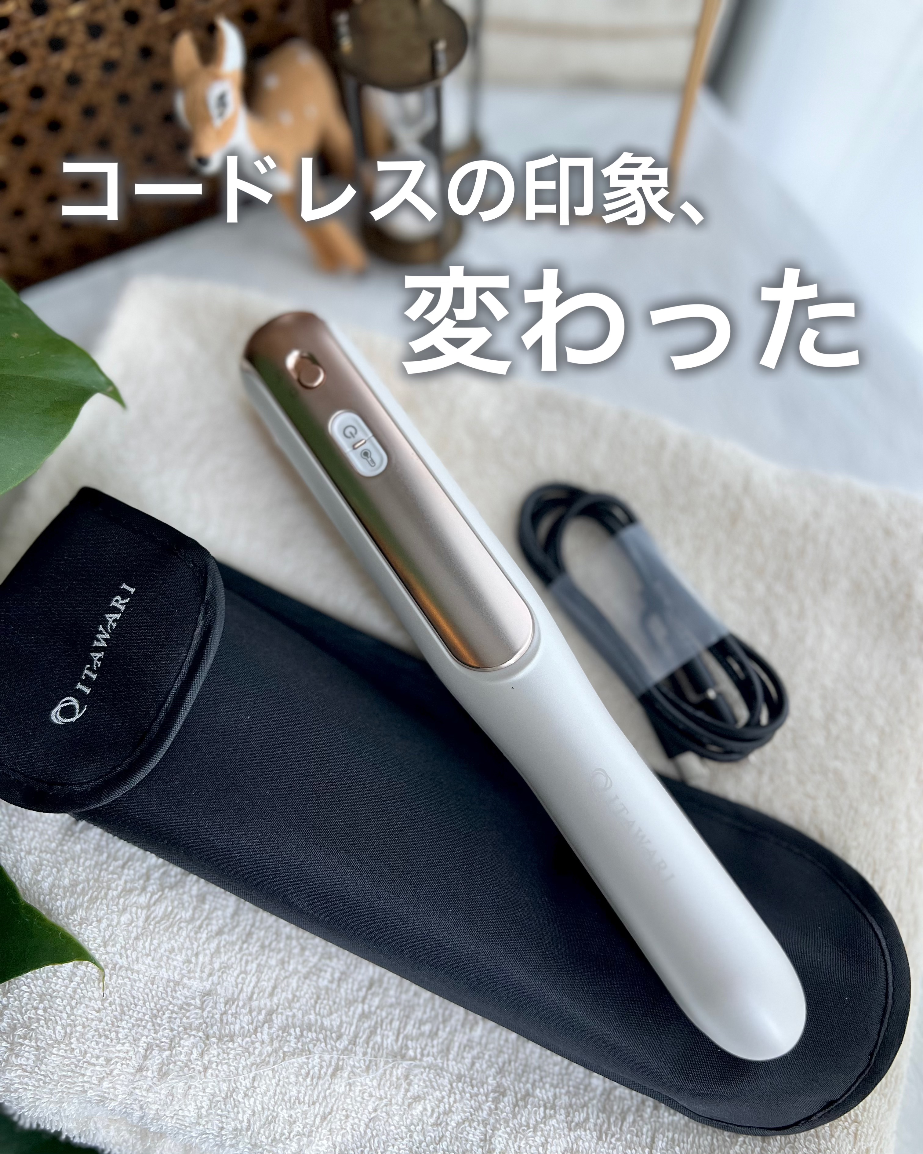 ITAWARI コードレスヘアアイロン/ITAWARI/その他ヘアアイロンを使ったクチコミ（1枚目）