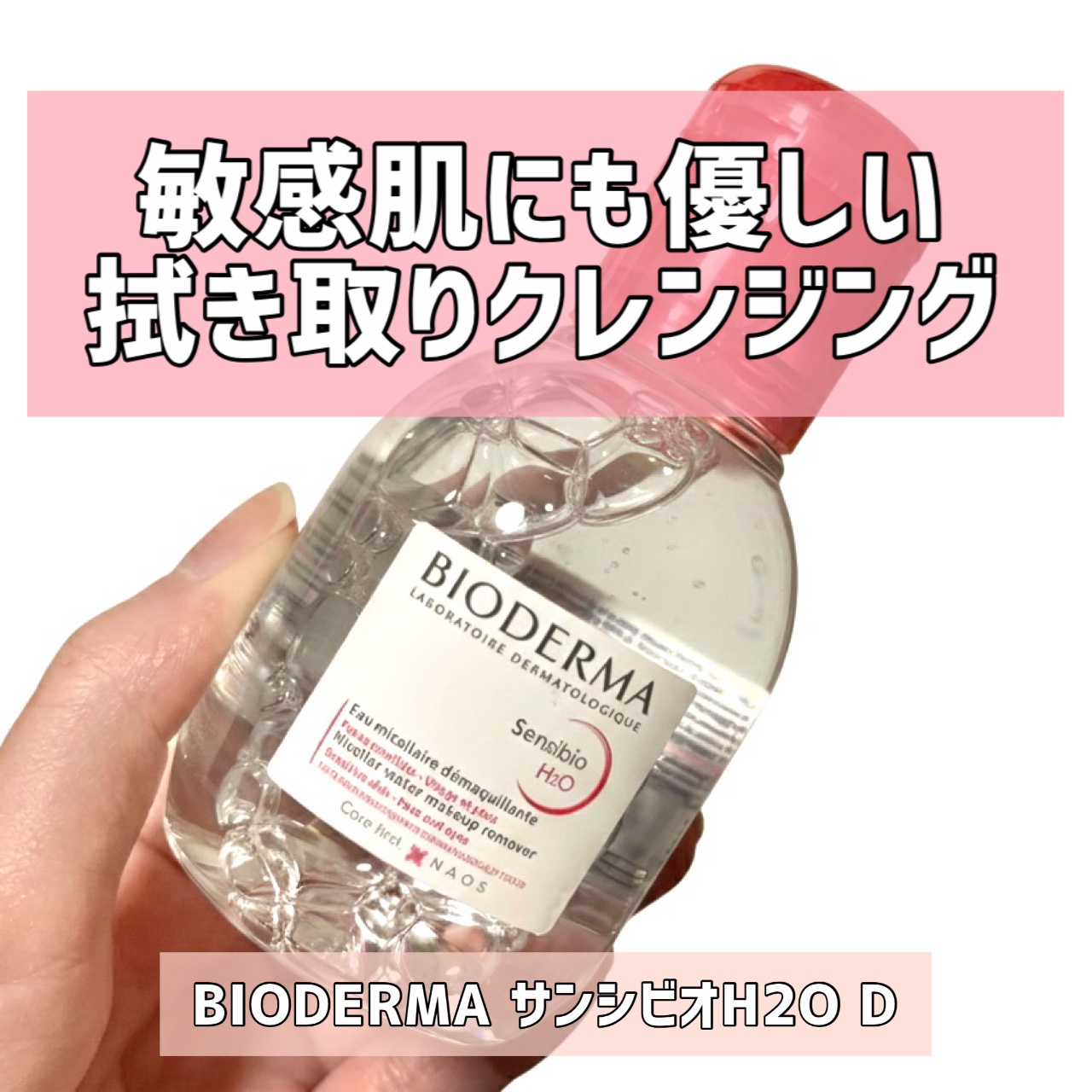 サンシビオ エイチツーオー D/ビオデルマ/クレンジングウォーターを使ったクチコミ（1枚目）