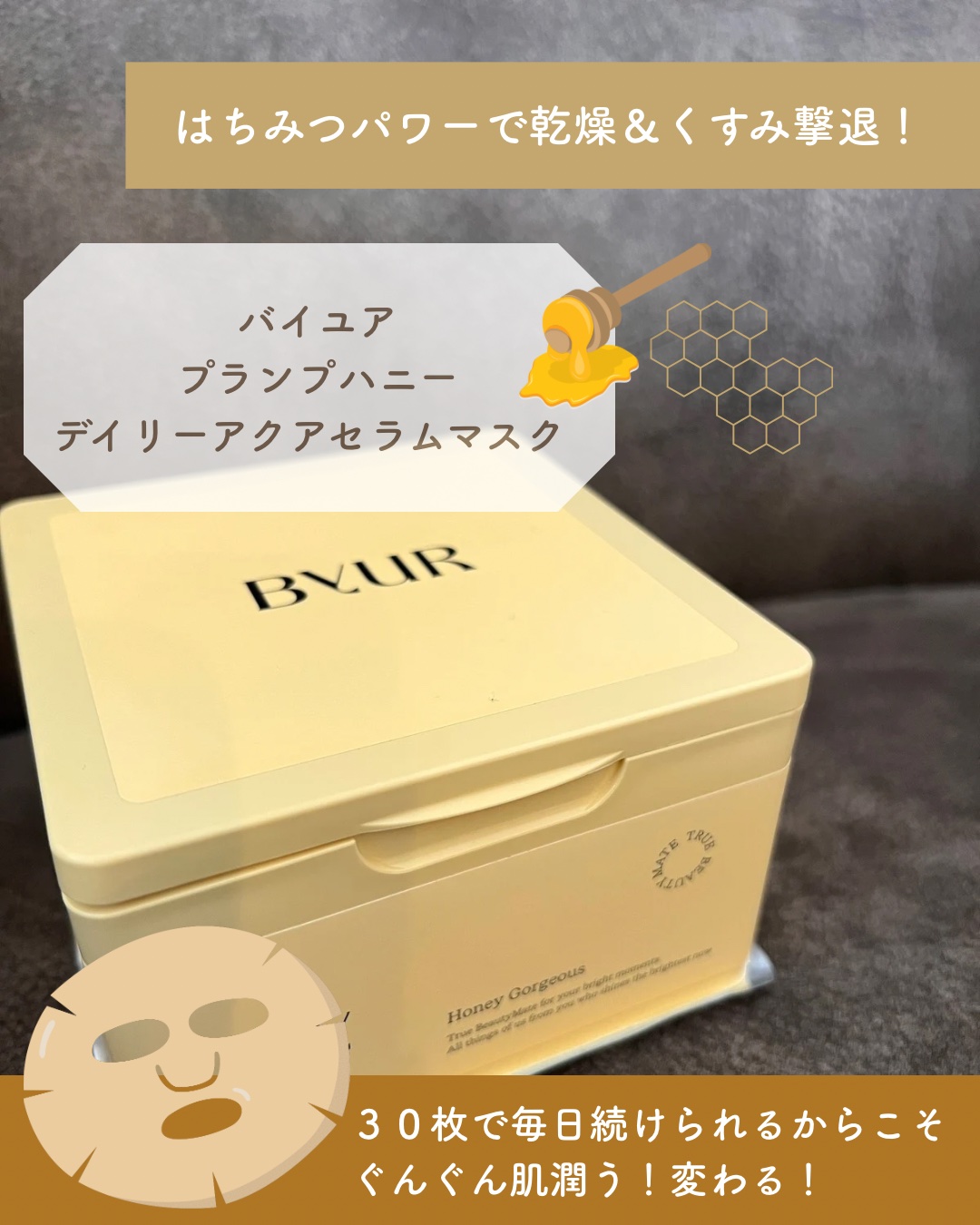 バイユア プランプハニー デイリーアクアセラムマスク/ByUR/シートマスク・パックを使ったクチコミ（1枚目）