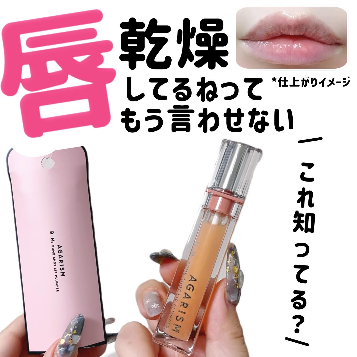 AGARISM キューミ―ボムショットリッププランパーのクチコミ「‎‎🤍
🤍⋆┈┈┈┈┈┈┈┈┈┈┈┈┈┈┈⋆‎🤍

AGARISM 
キューミーボムショットリ.....」（1枚目）