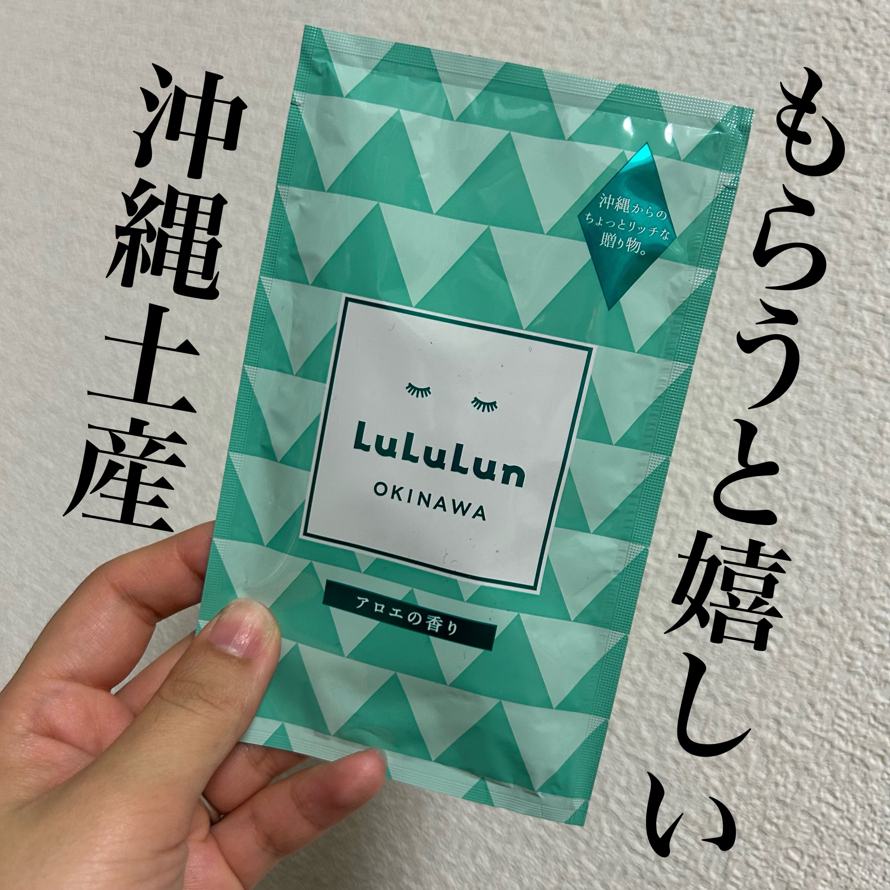 お土産でもらった、
沖縄ルルルン、アロエの香り！

沖縄でなんでアロエ？
なのはよくわからないですが
アロエの香りほんのり優しい、癒しな感じ。

普通のルルルンより
生地が上質な感じがする…！

液体もとぅるとぅる。

いままでのご当地ルル