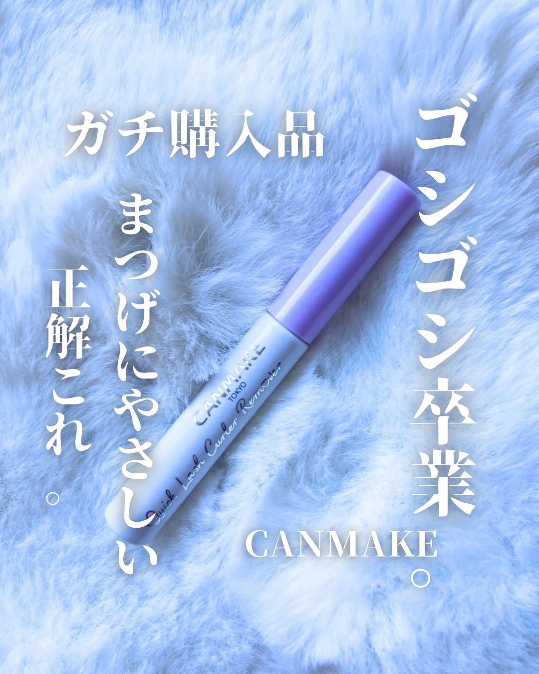 クイックラッシュカーラーリムーバー/キャンメイク/ポイントメイクリムーバーを使ったクチコミ（1枚目）