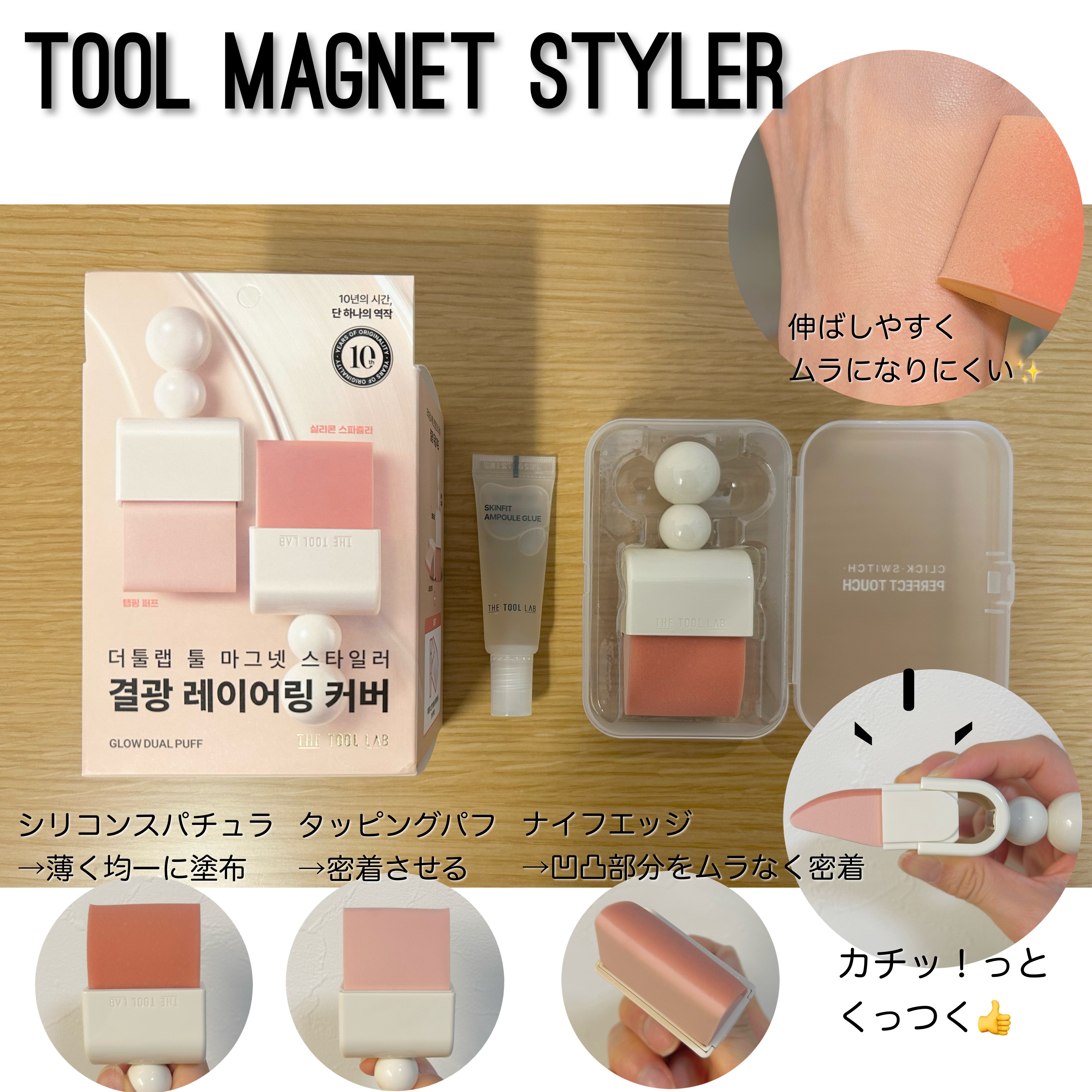 ツールマグネットスタイラー/THE TOOL LAB/パフ・スポンジを使ったクチコミ（2枚目）