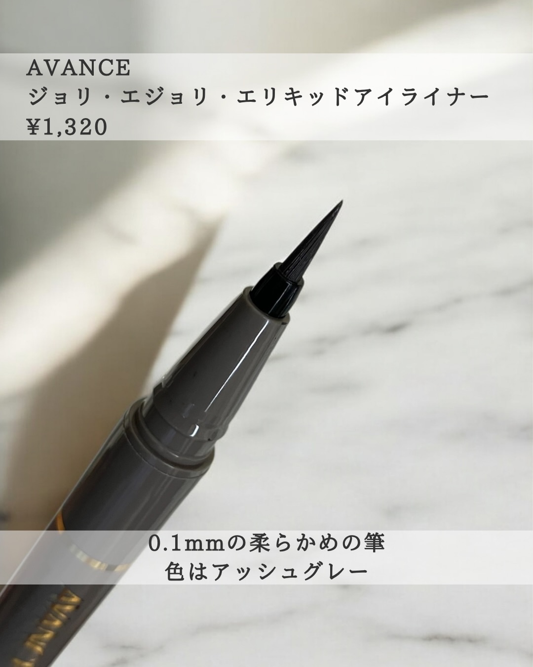 アヴァンセ ジョリ・エ ジョリ・エ リキッドアイライナー/アヴァンセ/リキッドアイライナーを使ったクチコミ（3枚目）