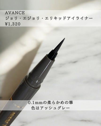 アヴァンセ ジョリ・エ ジョリ・エ リキッドアイライナー/アヴァンセ/リキッドアイライナーを使ったクチコミ(3枚目)