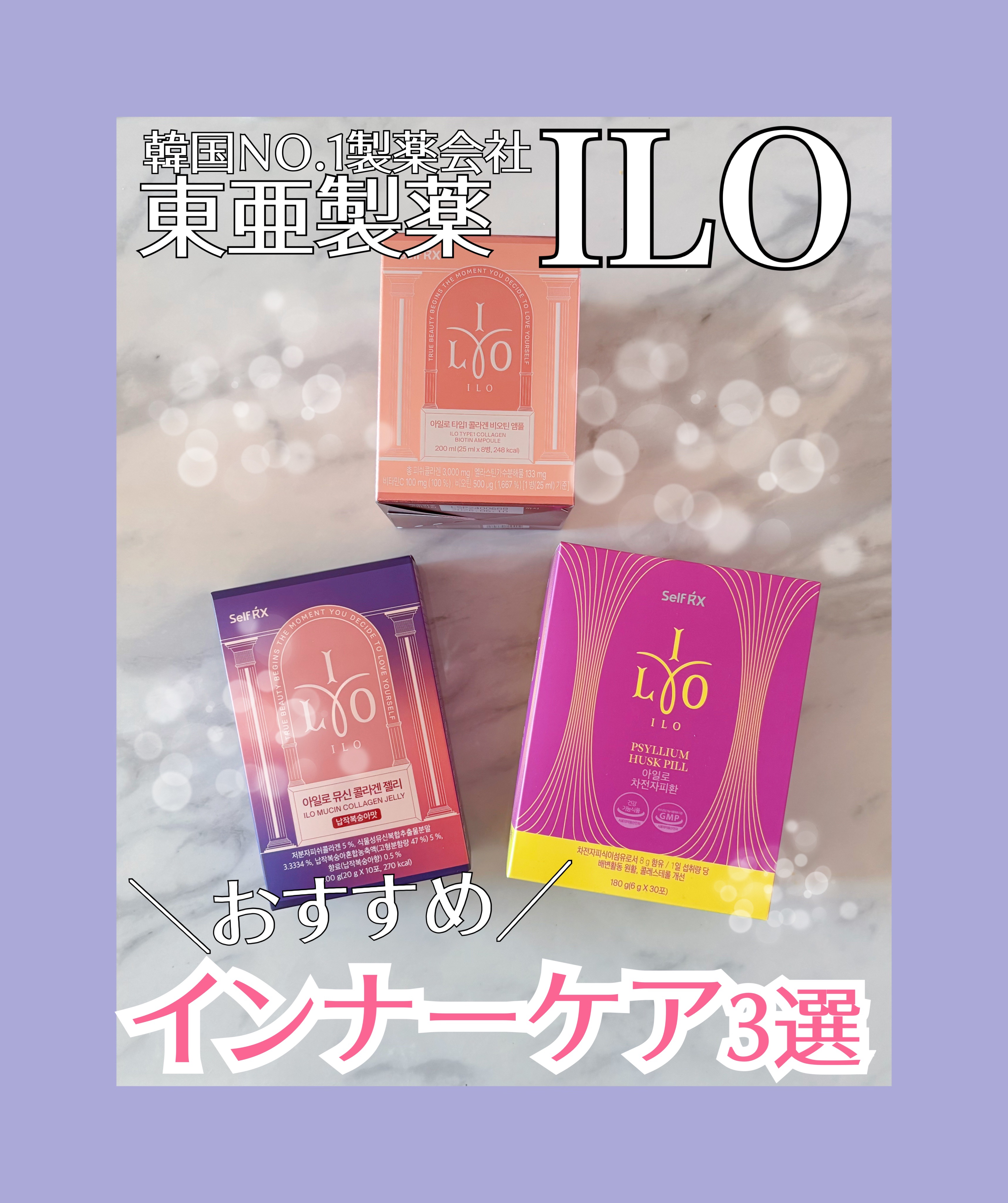 #PR ILO様から頂きました‼️

『美味しい･手軽･続けやすい』
私のオススメインナーケア3選✨

🎀ムチンコラーゲン
保湿･毛穴ケア･弾力ケア
ムチンって長芋のネバネバ成分の事で韓国では人気の肌