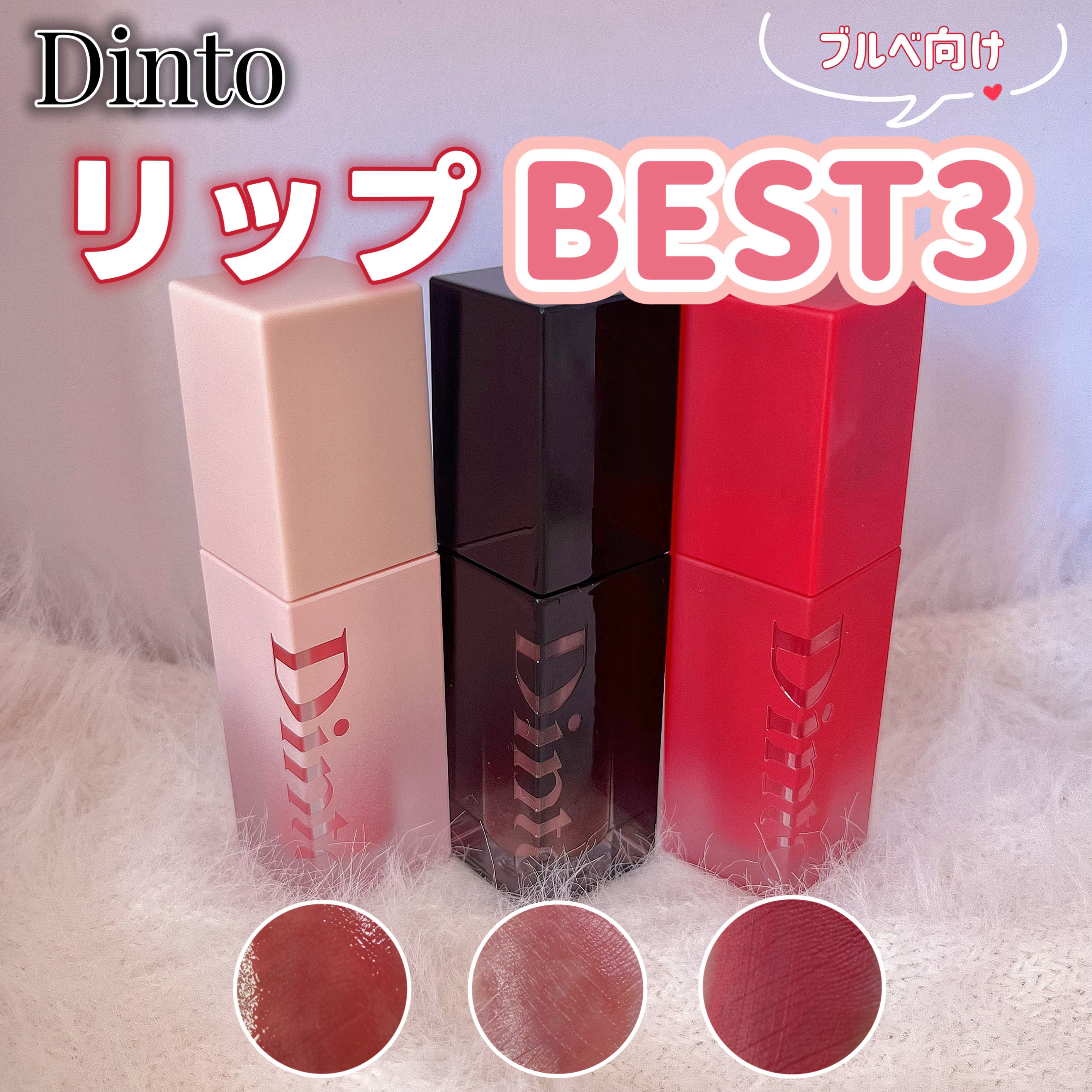ブラーグロイリップティント/Dinto/リップティントを使ったクチコミ（1枚目）