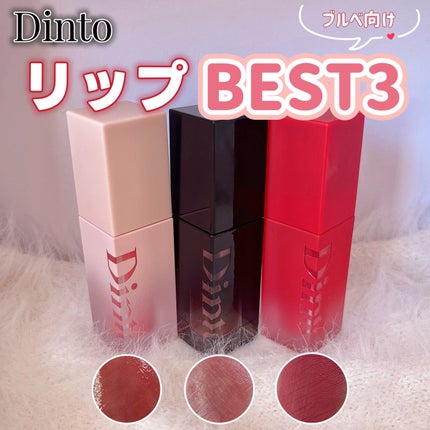 ブラーグロイリップティント/Dinto/リップティントを使ったクチコミ(1枚目)
