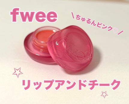 フィー リップアンドチーク グローイジェリーポット/fwee/リップグロスを使ったクチコミ(1枚目)