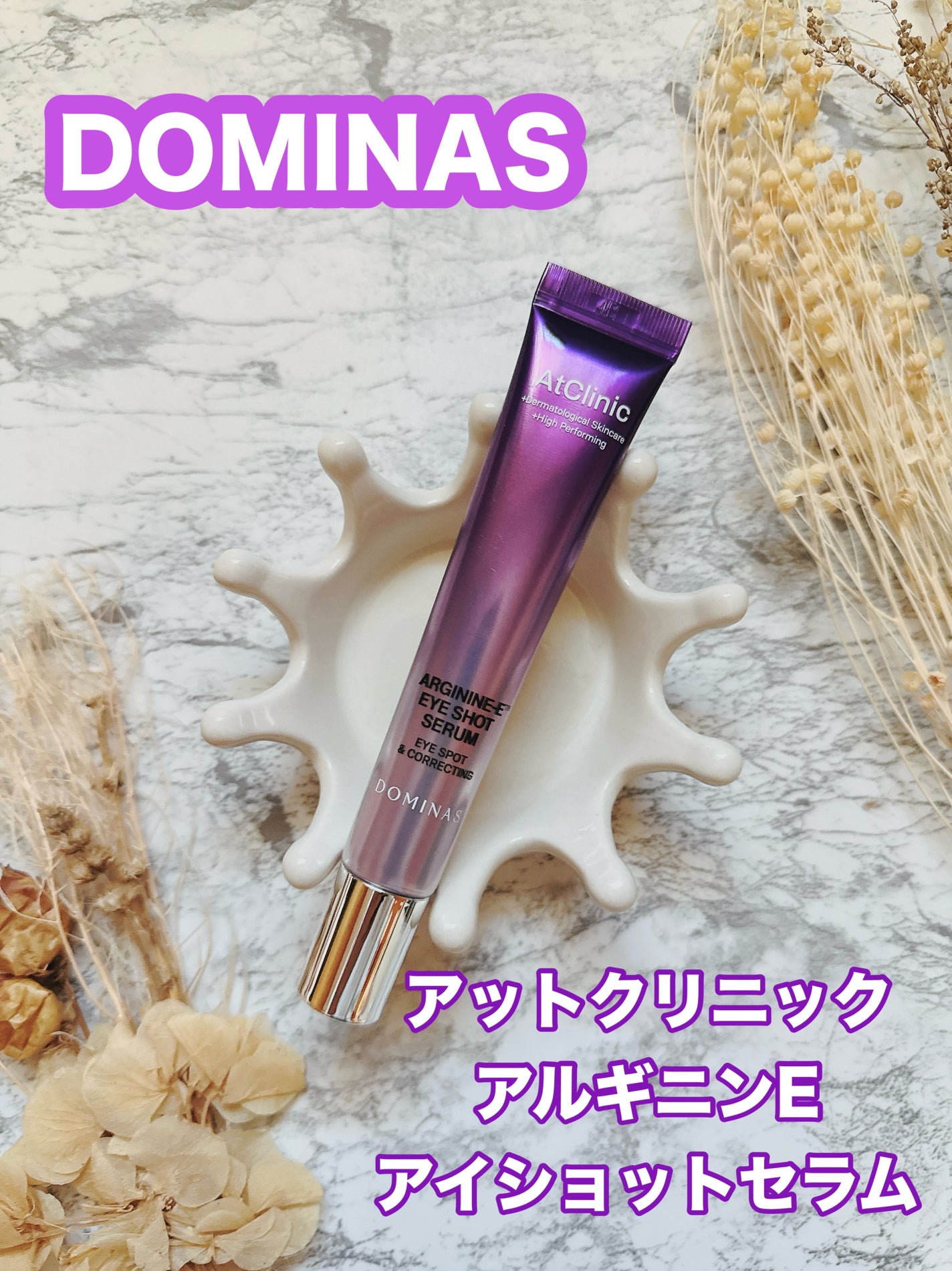アットクリニック アルギニン E アイショットセラム/DOMINAS/アイケア・アイクリームを使ったクチコミ(1枚目)