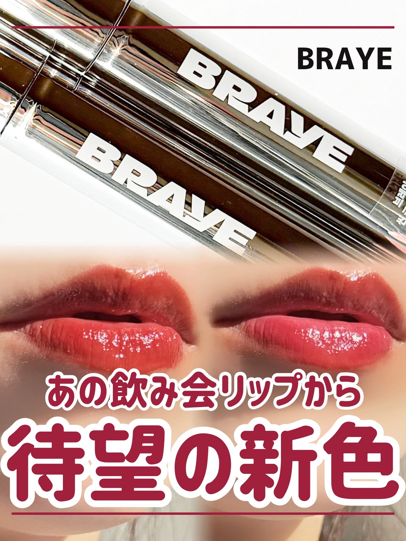 THIN GLOW TINT/BRAYE/口紅を使ったクチコミ(1枚目)