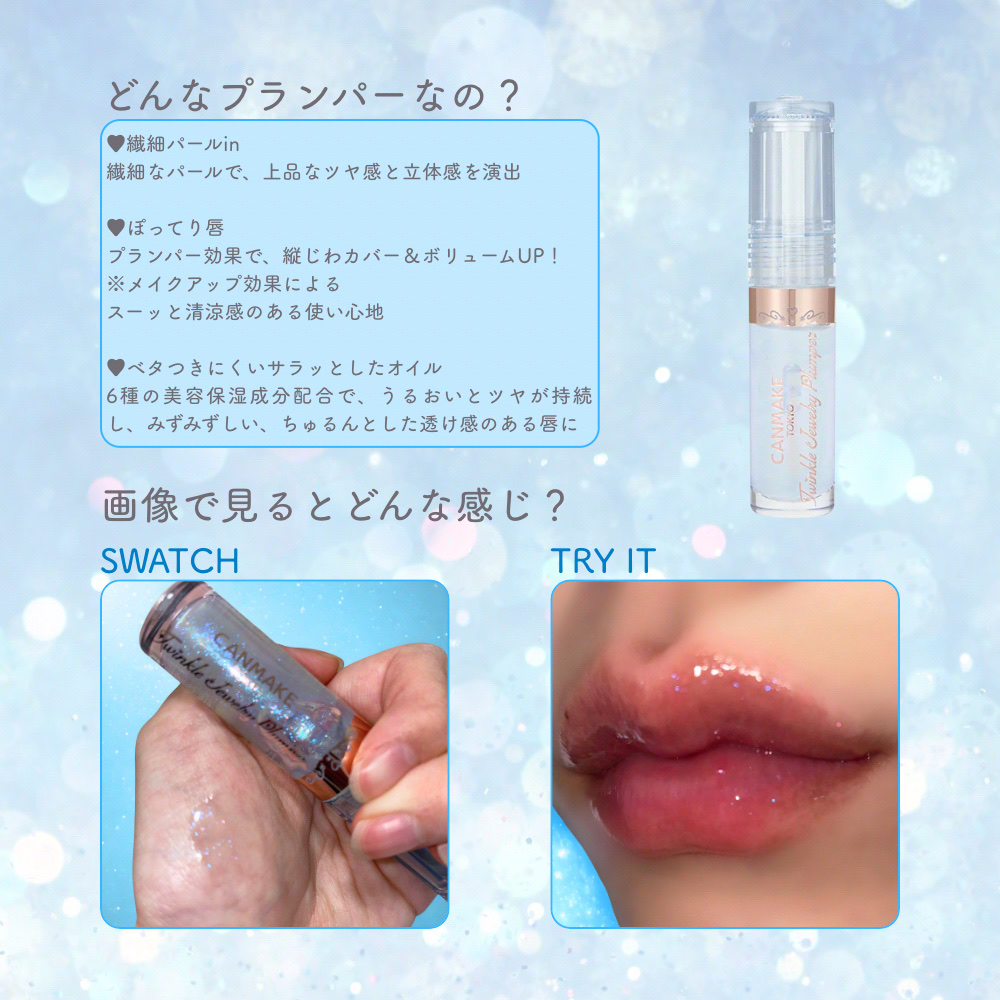 トゥインクルジュエリープランパー/キャンメイク/リップグロスを使ったクチコミ（2枚目）
