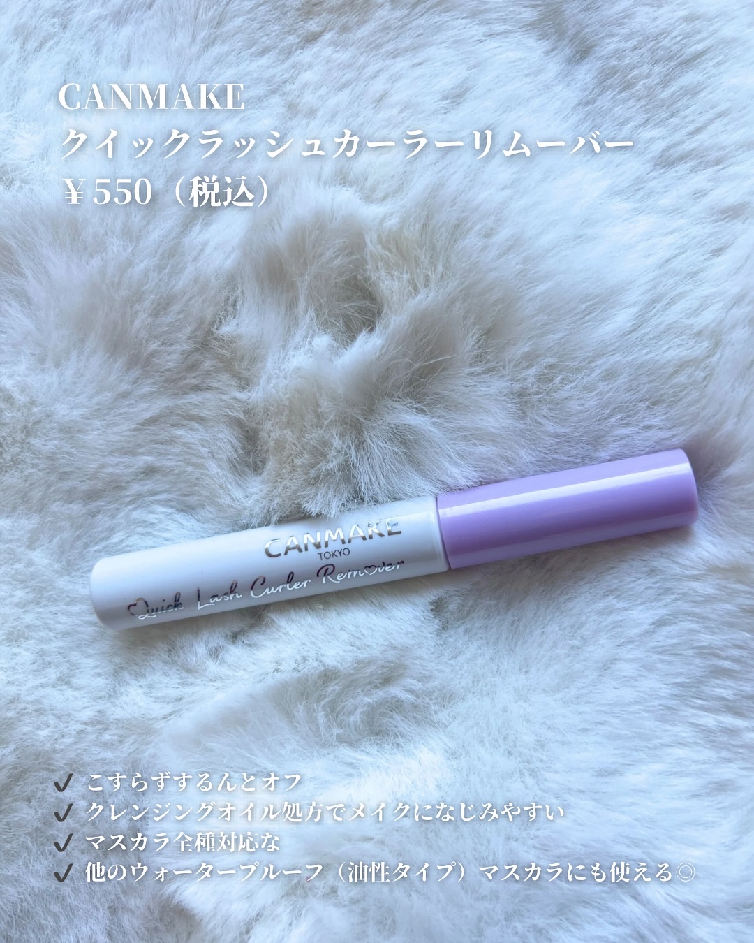 クイックラッシュカーラーリムーバー/キャンメイク/ポイントメイクリムーバーを使ったクチコミ（2枚目）