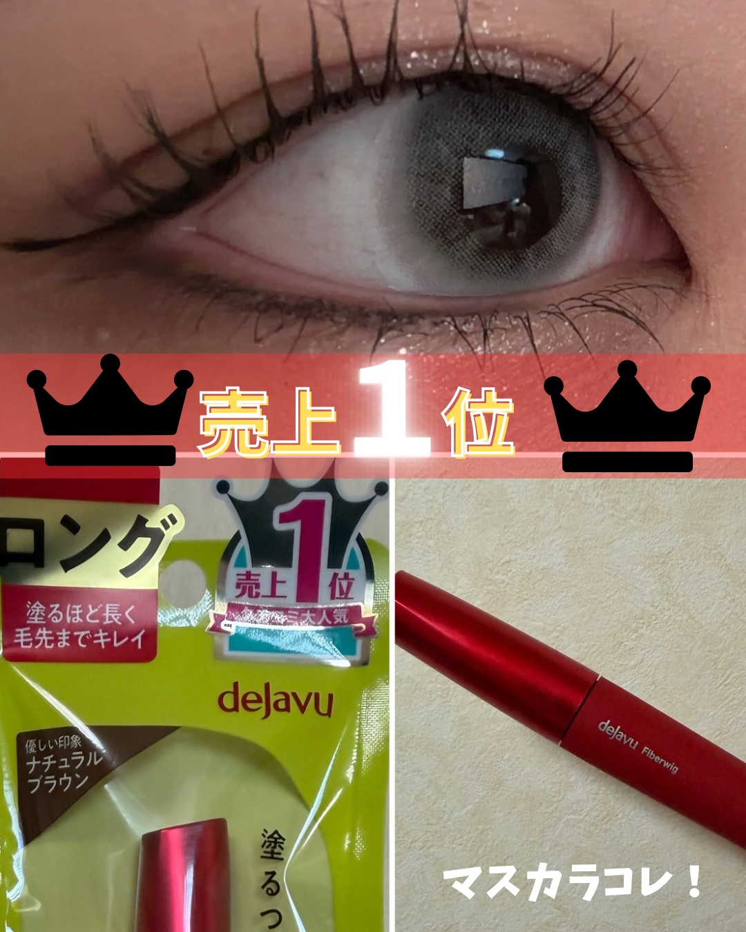 「塗るつけまつげ」ロングタイプ/デジャヴュ/マスカラを使ったクチコミ（1枚目）