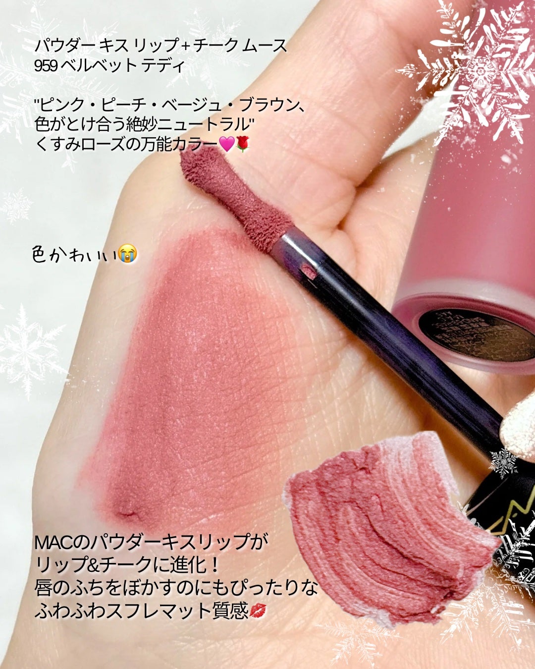 パウダー キス リップ + チーク ムース/M・A・C/口紅を使ったクチコミ(2枚目)