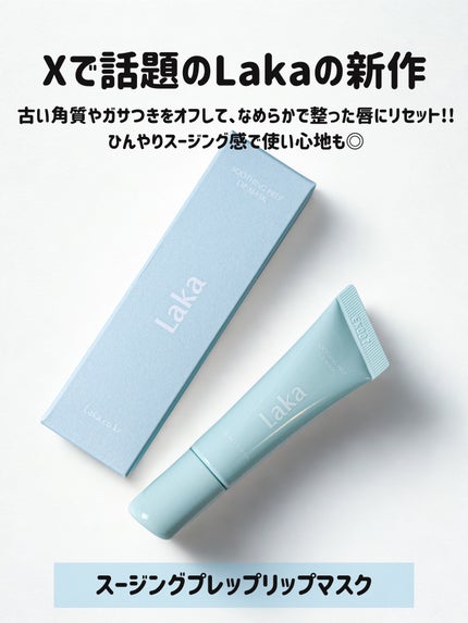 スージングプレップリップマスク/Laka/リップマスクを使ったクチコミ(2枚目)