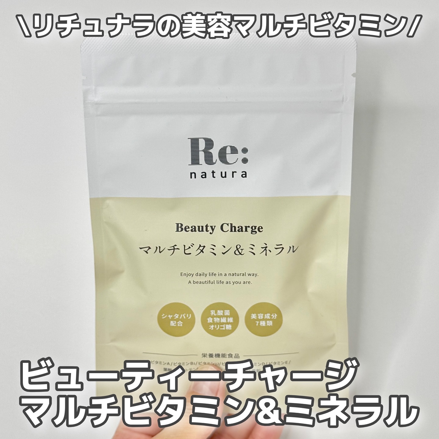 リナチュラ ビューティーチャージ マルチビタミン&ミネラル/Re:natura/美容サプリメントを使ったクチコミ（1枚目）