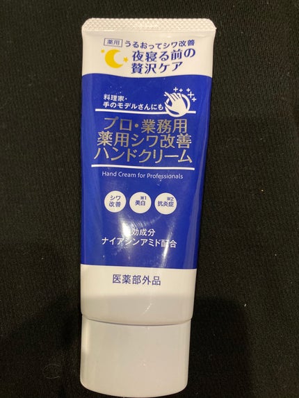 プロ・業務用 薬用シワ改善ハンドクリーム/プロ・業務用/ハンドクリームを使ったクチコミ(1枚目)