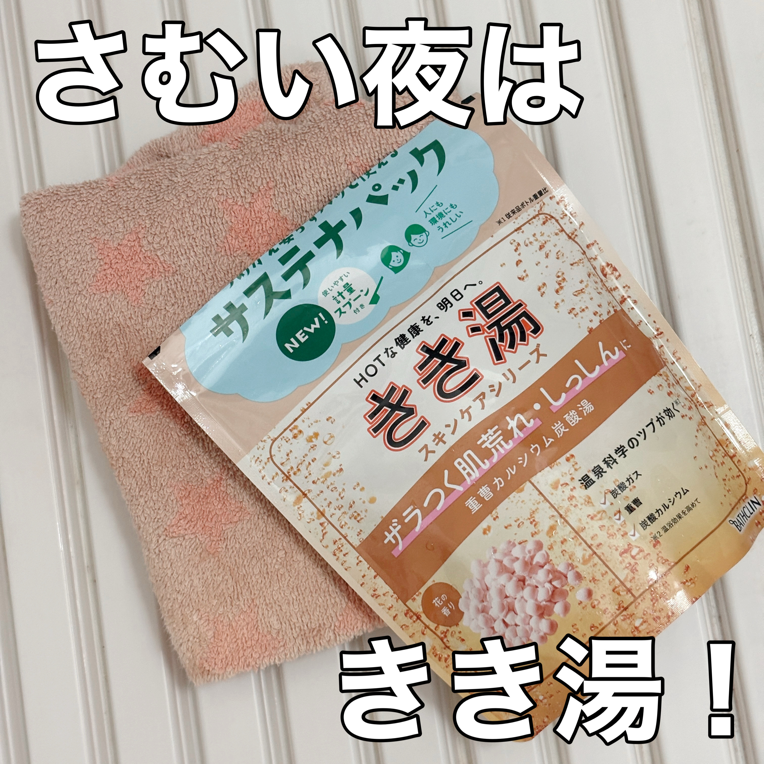 きき湯 きき湯 重曹カルシウム炭酸湯のクチコミ「🛁寒い夜はきき湯！
きき湯
きき湯 重曹カルシウム炭酸湯

いつもは推しの黄色ですがなんとなく.....」（1枚目）