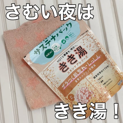 きき湯 きき湯 重曹カルシウム炭酸湯のクチコミ「🛁寒い夜はきき湯!
きき湯
きき湯 重曹カルシウム炭酸湯
いつもは推しの黄色ですがなんとなく.....」(1枚目)