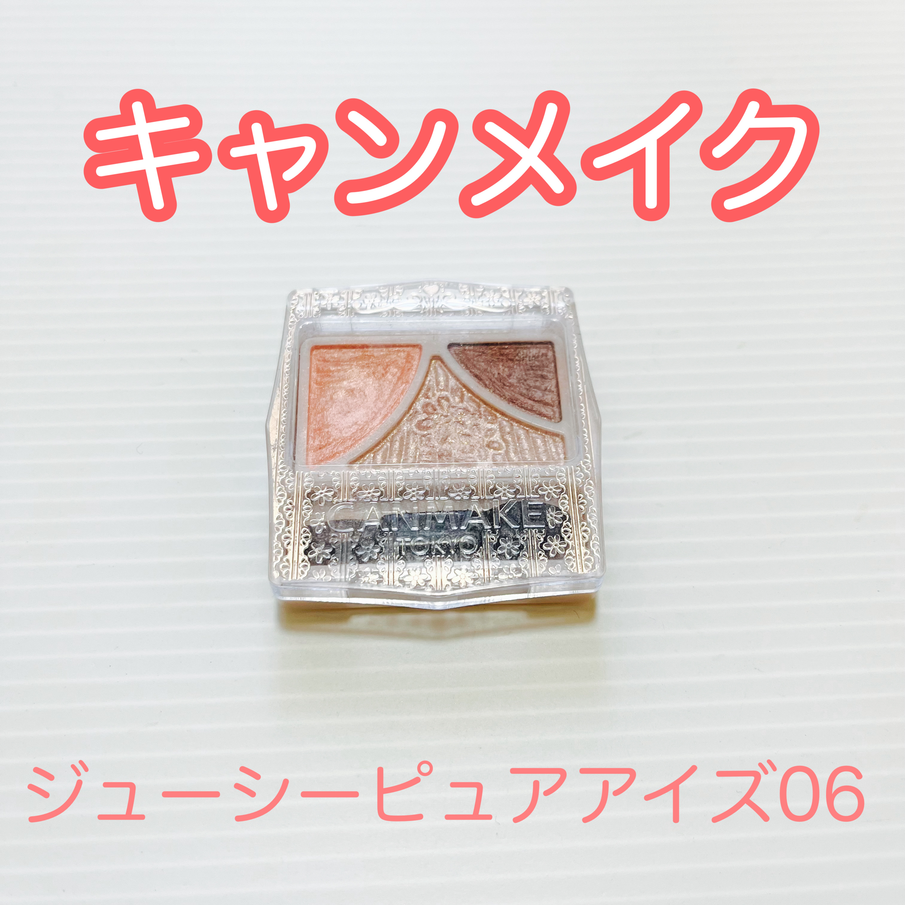 ジューシーピュアアイズ/キャンメイク/アイシャドウパレットを使ったクチコミ（1枚目）