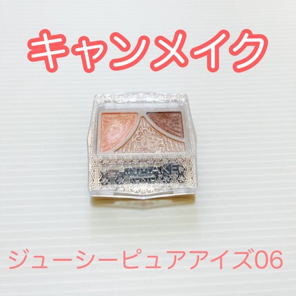 ジューシーピュアアイズ/キャンメイク/アイシャドウパレットを使ったクチコミ(1枚目)