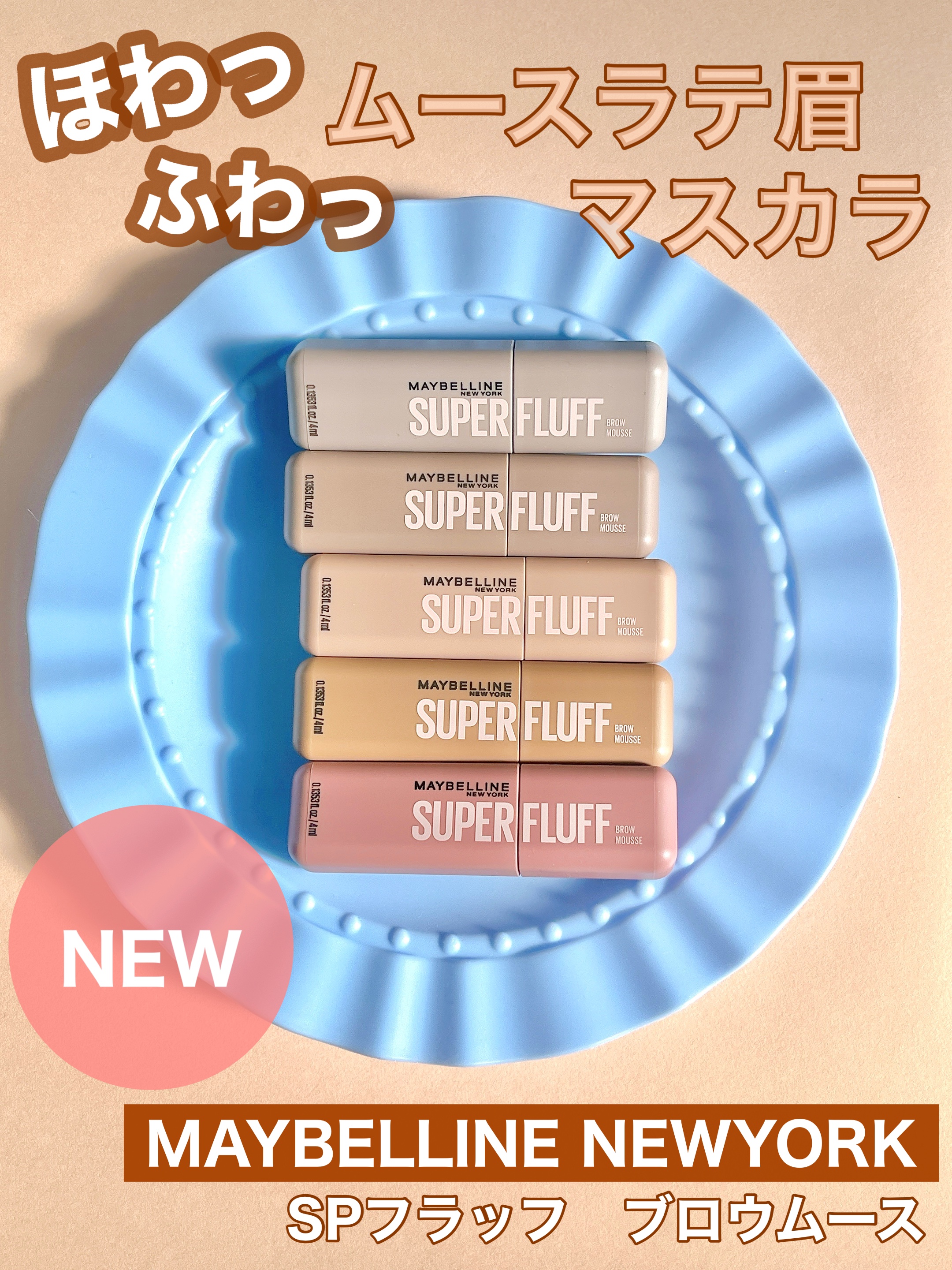 ＳＰ フラッフ ブロウ ムース/MAYBELLINE NEW YORK/眉マスカラを使ったクチコミ（1枚目）