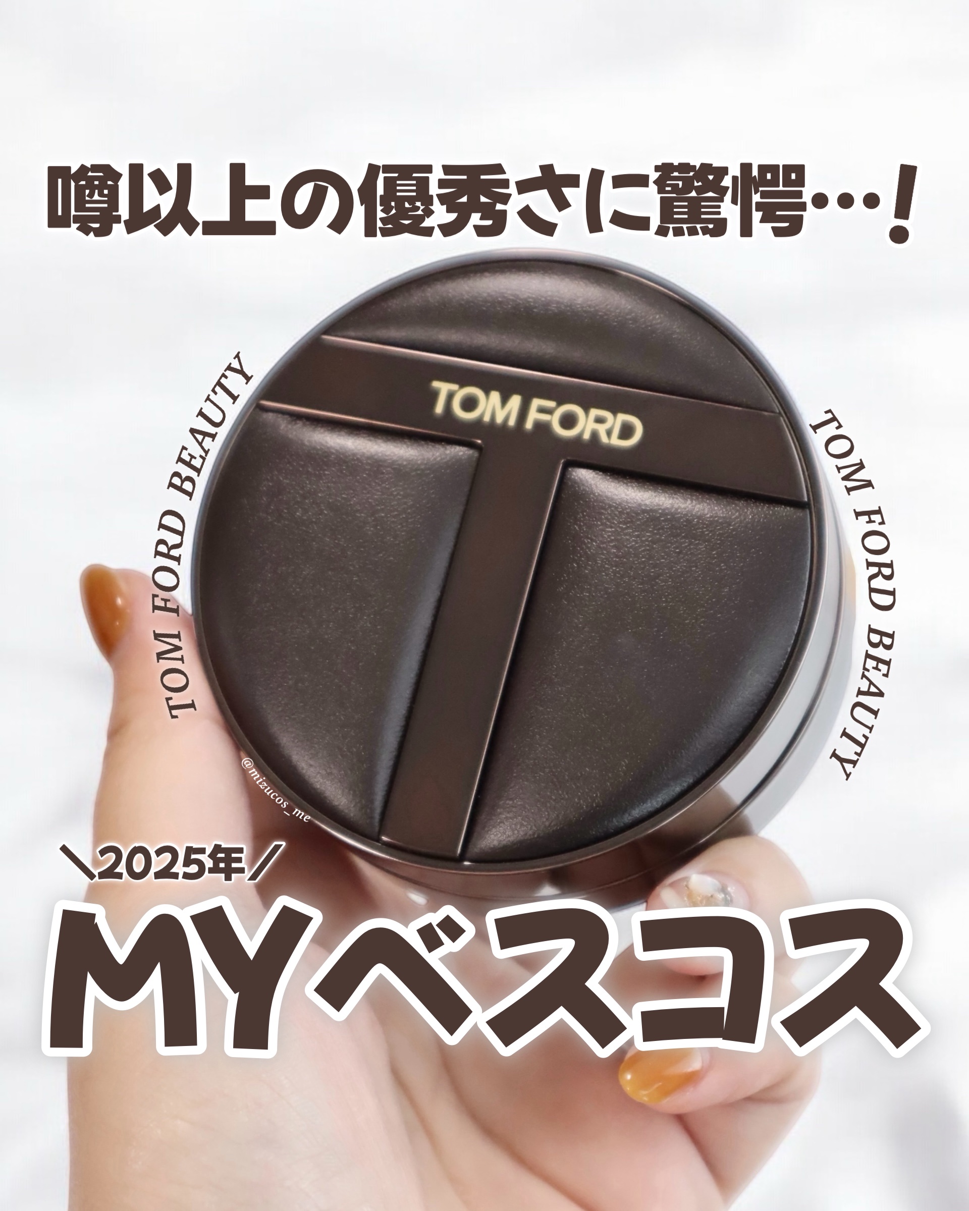 
2025年マイベストファンデは…🥁

TOM FORD BEAUTY
アーキテクチャー ソフト マット 
ブラーリング クッション ファンデーション


正直ずっと気になってたけど、
人気すぎてなかな