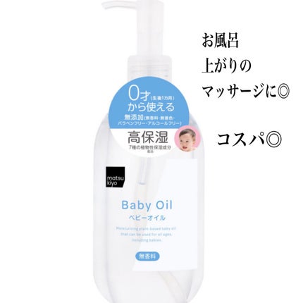 MK ベビーオイル/matsukiyo/ボディオイルを使ったクチコミ(2枚目)