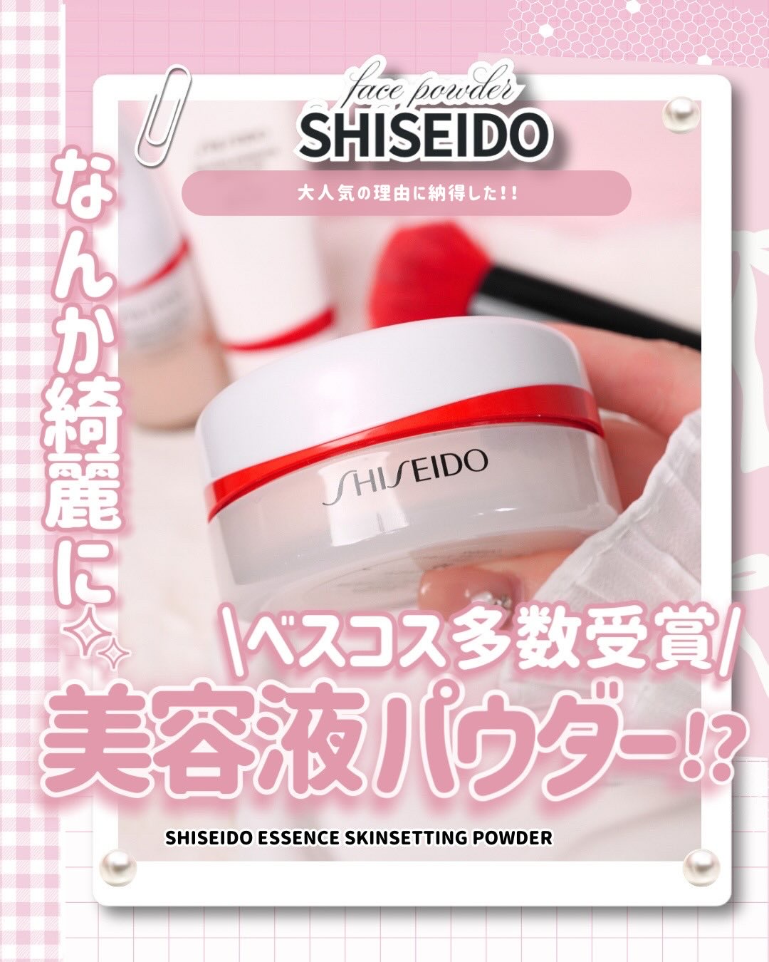 SHISEIDO様より頂きました。

\ ベスコス多数受賞！大人気パウダーやっとGETしたよ✨/
⠀

⠀
こんばんは､びーこです🌙ྀི𓈒𓏸ㅤ
⠀
実はSHISEIDOのベースメイク好きな商品が結構多くて
下地やコンシーラー､リキッド