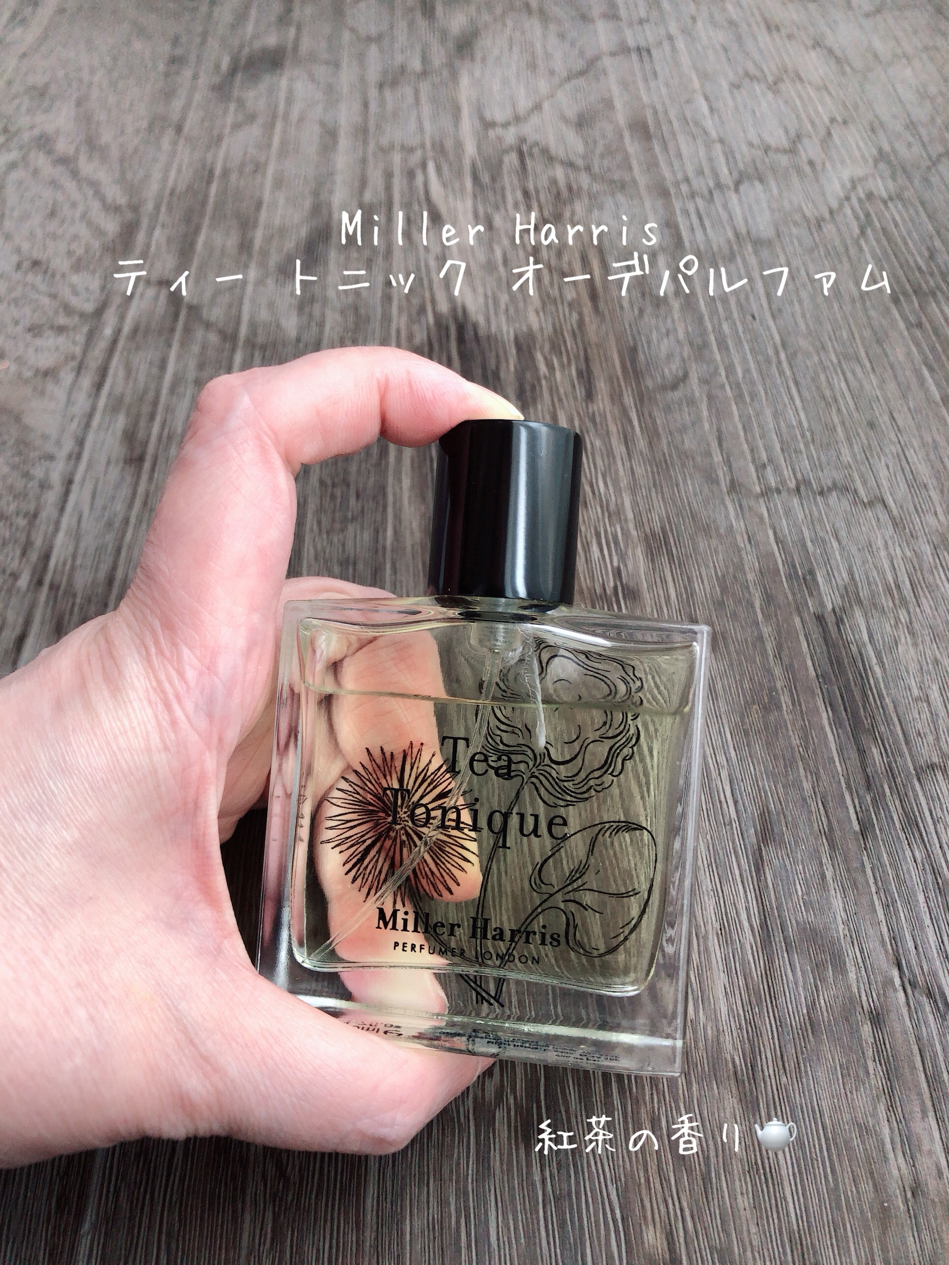 ティー トニック  オーデパルファム/ミラー ハリス/香水(レディース)を使ったクチコミ（1枚目）