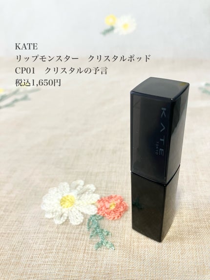 ケイト リップモンスター クリスタルポッド/KATE/口紅を使ったクチコミ(2枚目)