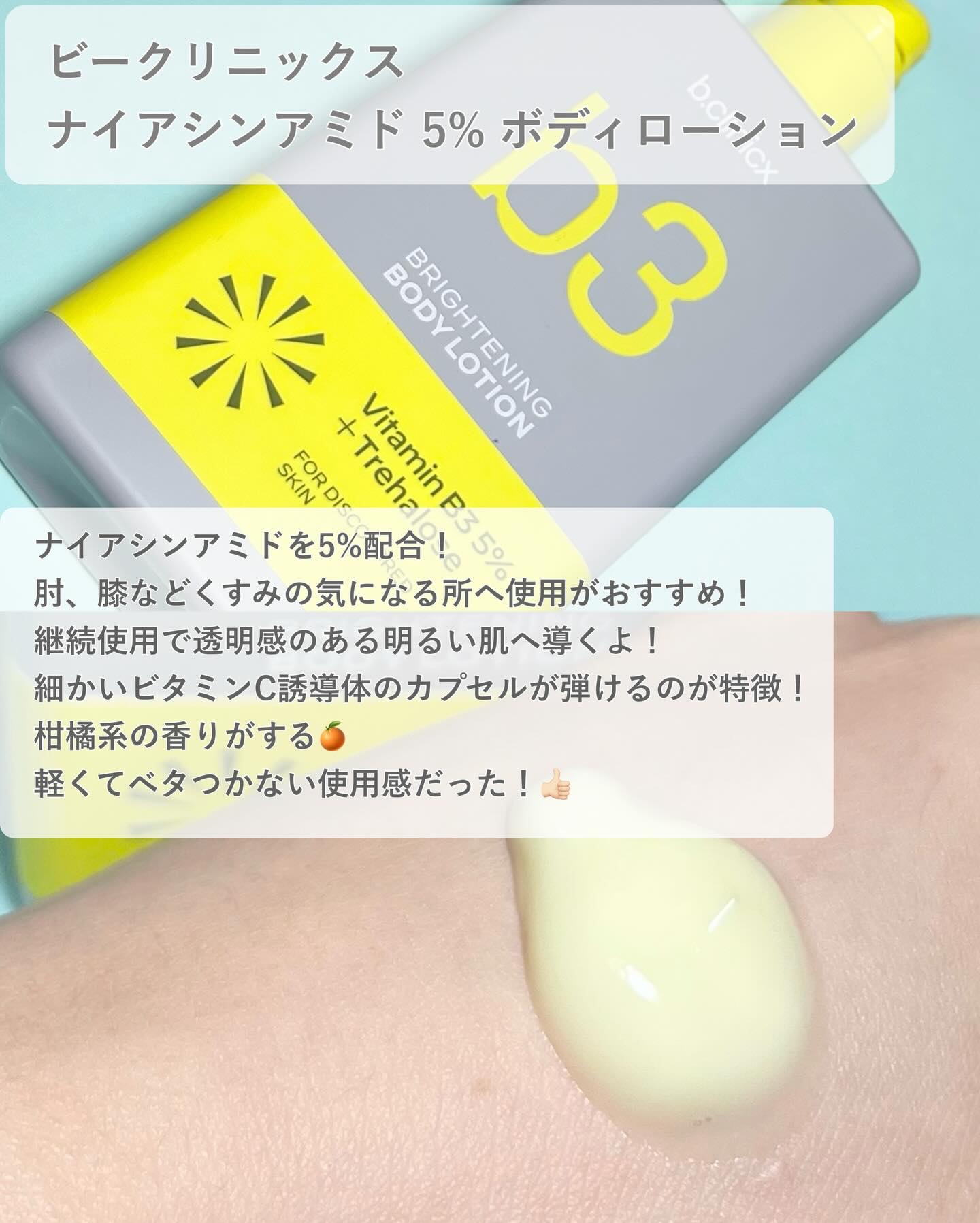 b.clinicx ナイアシンアミド 5% ボディローションのクチコミ「#PR 
⁡
透明感のある肌を目指せるボディソープ&ボディクリーム！
⁡
⁡
・B3 アクネ .....」（3枚目）