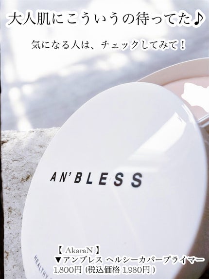 ヘルシーカバープライマー 15g/AN’BLESS/化粧下地の画像
