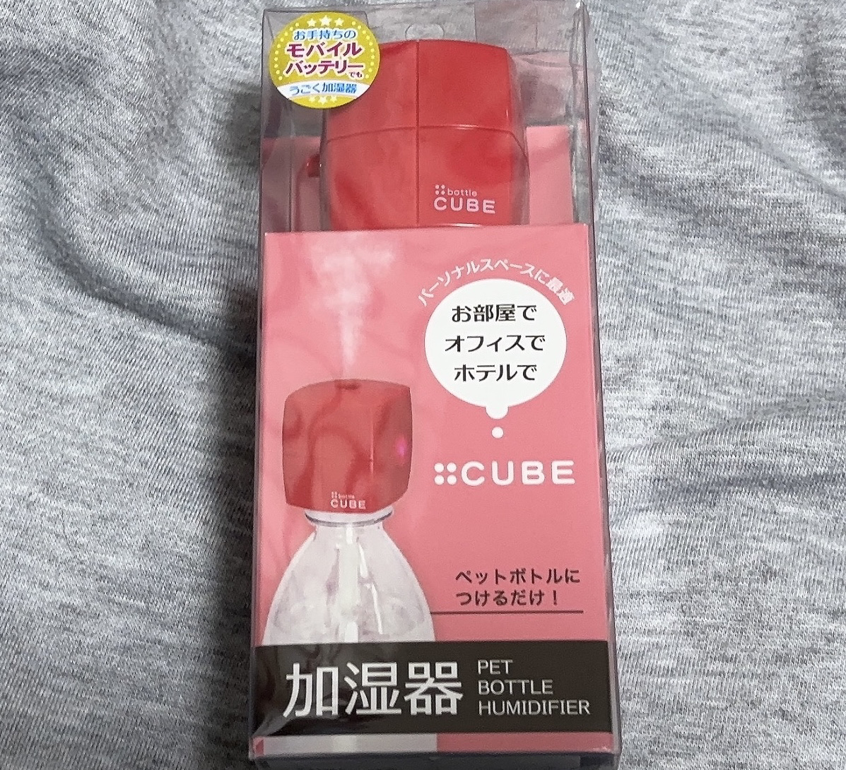 ☆CUBE ペットボトル加湿器
SH-CB30 RD

ペットボトル加湿器の手軽さがよくて3台目導入しました。

こちらは以前投稿した水色のタイプの色違いです。
8時間で止まるので空焚きの危険はあまりなさそうですね。

給水スティックを湿ら