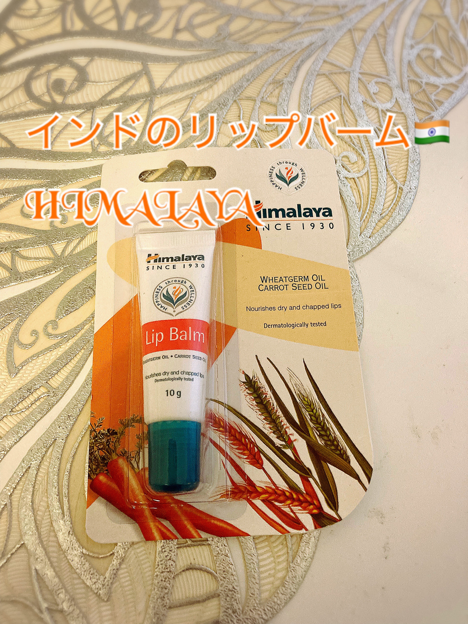 Lip Balm/ヒマラヤ/リップバームを使ったクチコミ（1枚目）