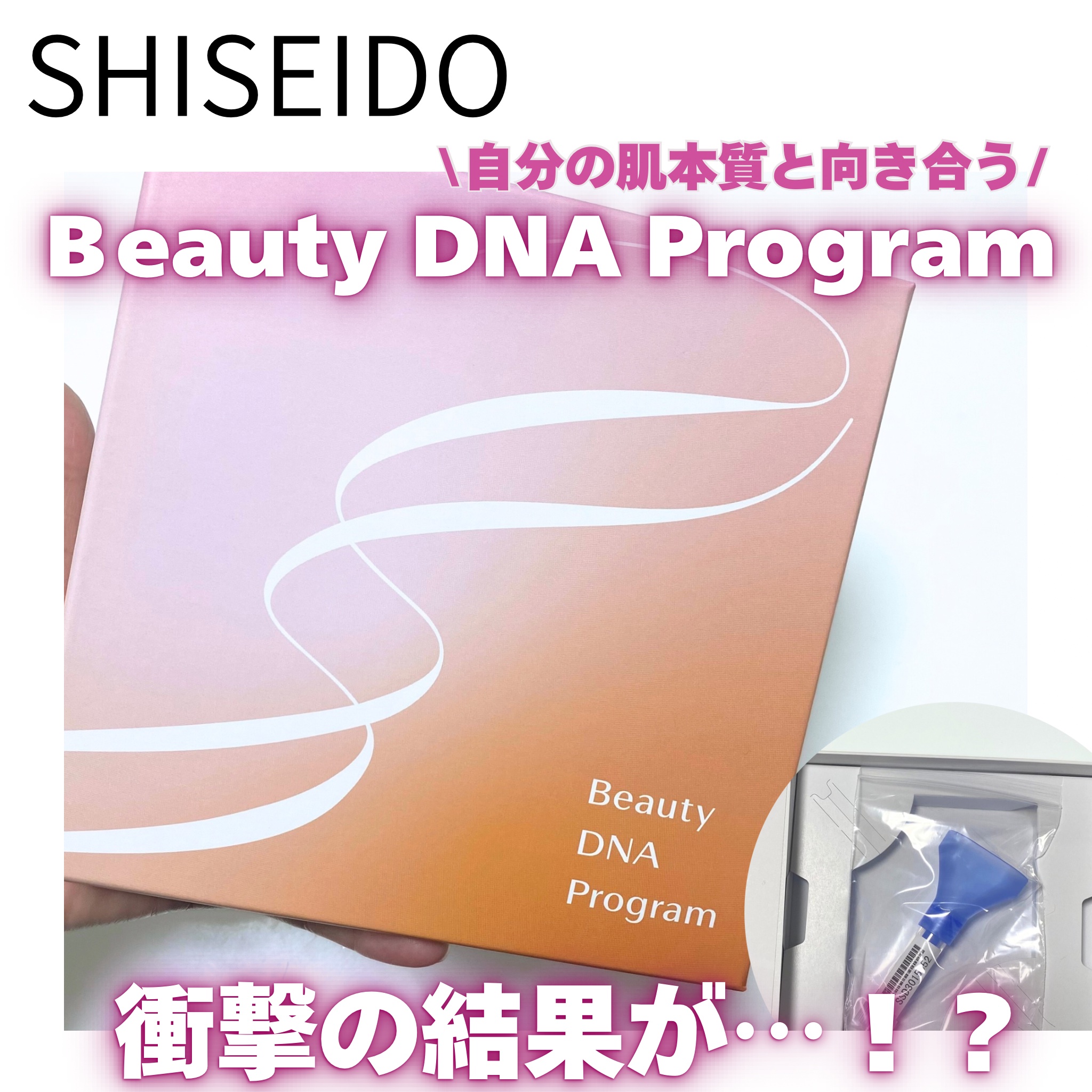 Beauty DNA Program/資生堂/その他を使ったクチコミ（1枚目）