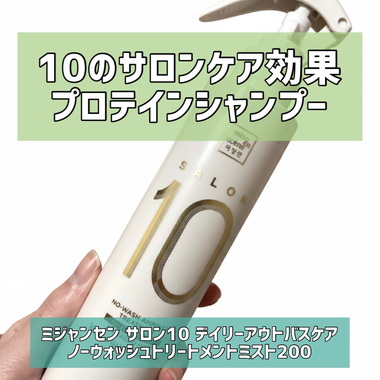 ミジャンセン サロン10 ミストトリートメント/miseenscene/アウトバストリートメントを使ったクチコミ（1枚目）